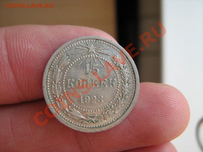 15 копеек 1921, 1922, 1923 гг. из клада. До 27.08.11 в 22:00 - 15 копеек 1923-1.JPG