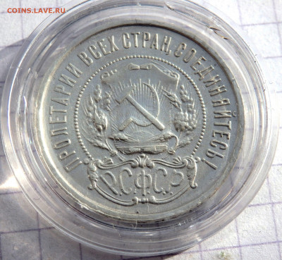 50 КОПЕЕК 1921 года  до 05.03.2020 22-00 - P3030244.JPG