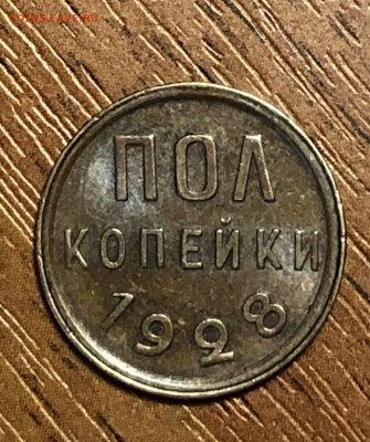 Полкопейки 1928 штемпельный блеск - 17A31500-3F05-4F64-BF23-CDA69193D2E1
