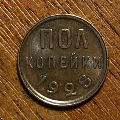 Полкопейки 1928 штемпельный блеск - 3C7B1C91-C4D8-47FE-8D51-D965DB701CD4