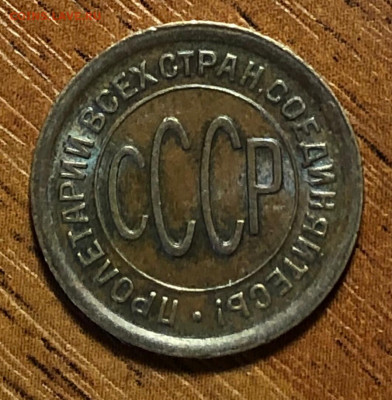 Полкопейки 1928 штемпельный блеск - A7BF85DD-50DE-4E52-A5E9-14581B10EE44