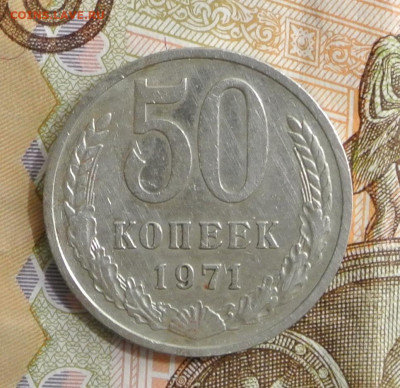 50 копеек 1971 года с 200 руб. - DSC_2088.JPG