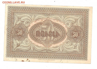 Армения  50 рублей  1919   04.03 - 111 072