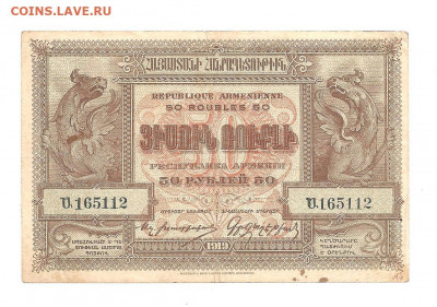 Армения  50 рублей  1919   04.03 - 111 071