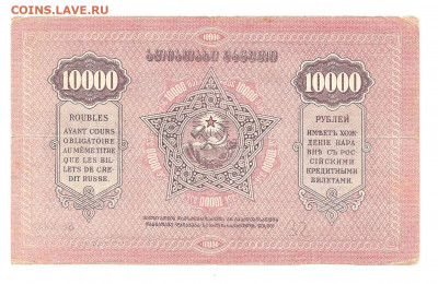 Закавказье 10.000 рублей 1922 и 1923    04.03 - 111 070