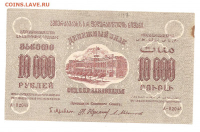 Закавказье 10.000 рублей 1922 и 1923    04.03 - 111 068