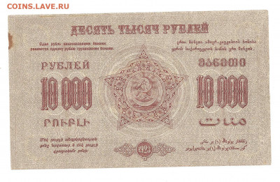 Закавказье 10.000 рублей 1922 и 1923    04.03 - 111 067