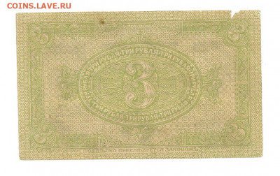 3 рубля.Сибирь.Временное правительство.1919.    04.03 - 111 066