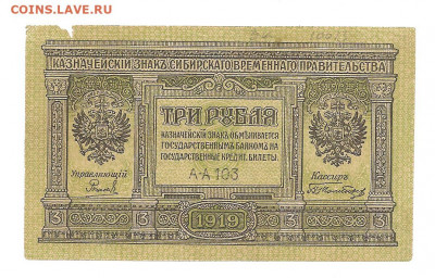 3 рубля.Сибирь.Временное правительство.1919.    04.03 - 111 065