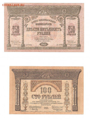Закавказский комиссариат. 100 и 250 рублей 1918      04.03 - 111 063