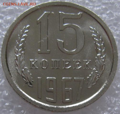 15 коп 1967г. ВUNC с 200р. до 05.03.2020г. 22:00 - IMG_2345.JPG