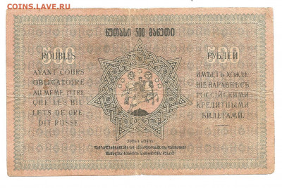 Грузия .500 руб.1918   04.03 - 111 056