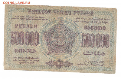 Закавказье 500.000 руб 1923   04.03 - 111 044