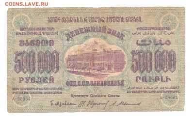 Закавказье 500.000 руб 1923   04.03 - 111 043