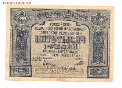 5000 рублей 1921   04.03 - 111 033
