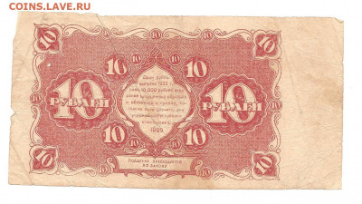10 рублей 1922   04.03 - 111 030