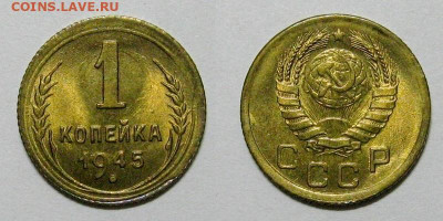 1 копейка 1945 (штемпельный UNC) - 1kop1945-bel
