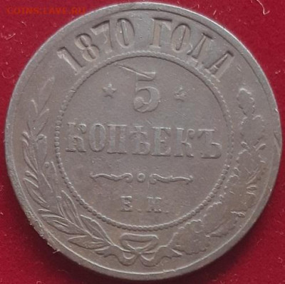 5 копеек 1870 ЕМ до 06.03.20 в 22.00 - 20200303_123449