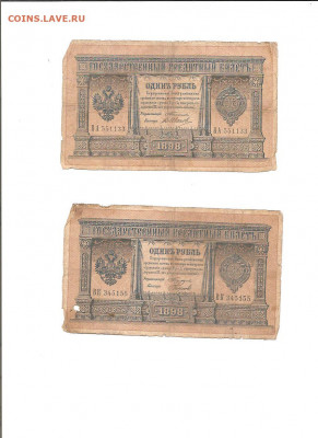 1 рубль 1898 Тимашев. 4 кассира.   04.03 - 111 005