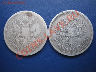 50 копеек 1895г. и 1899г.(АГ). - 22.2
