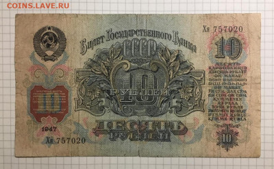 10 рублей 1947 года, до 07 марта 2020г в 22:00 - 03a55761-815e-4d5b-baf1-dcc58a417134