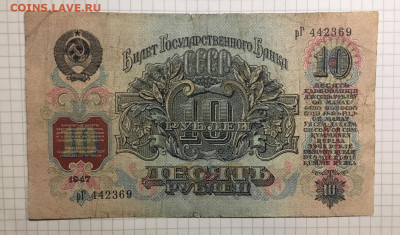 10 рублей 1947 года, 07 марта 2020 года в 22:00 - 33a9bb18-f4ab-49fb-af89-9b734106eb56