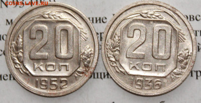 20 копеек 1936, 1952 год. До 05 03 20 г. в 22 00 по Мск - IMG_0336.JPG