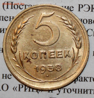 5 копеек 1938 г. До 05 03 20 г. в 22 00 по Мск - IMG_0327