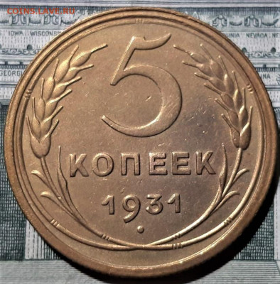 5 копеек 1931 года. Красивая. До 06.03.20 в 22.00 по МСК - 1