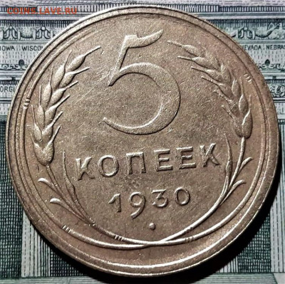 5 копеек 1930 года. Красивая. До 06.03.20 в 22.00 по МСК - 3