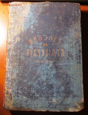 Пролог В поучениях. В.гурьев 1894 г. До 09.03.2020 22-00 мск - IMG_0842.JPG