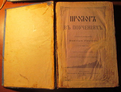 Пролог В поучениях. В.гурьев 1894 г. До 09.03.2020 22-00 мск - IMG_0846.JPG