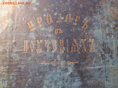 Пролог В поучениях. В.гурьев 1894 г. До 09.03.2020 22-00 мск - IMG_0843.JPG