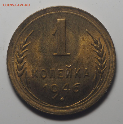 1 копейка 1946 UNC до 05.03.2020 в 22.00 - P2281837