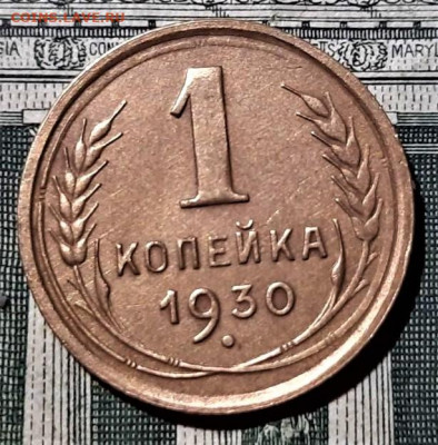 1 копейка 1930 года. Красивая. До 06.03.20 в 22.00 по МСК - 1