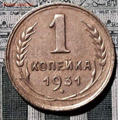 1 копейка 1931 года. Красивая. До 06.03.20 в 22.00 по МСК - 3