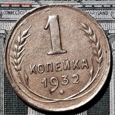 1 копейка 1932 года. Красивая. До 06.03.20 в 22.00 по МСК - 5