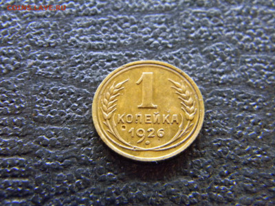 1 копейка 1926  до 5.03 в 22.00 по Москве - Изображение 7818