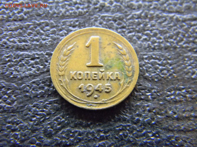 1 копейка 1945  до 5.03 в 22.00 по Москве - Изображение 7822