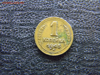 1 копейка 1945  до 5.03 в 22.00 по Москве - Изображение 7821
