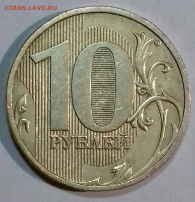 10руб 2009 ммд шт.1.1В +10 руб ммд в штемпельном блеске . - 20200303_193010-0-1
