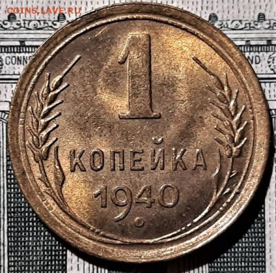1 копейка 1940 года UNC. До 06.03.20 в 22.00 по МСК - 7