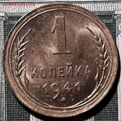 1 копейка 1941 года UNC. До 06.03.20 в 22.00 по МСК - 5