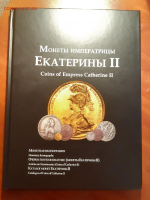Петрунин "Монеты императрицы Екатерины II" - 20200303_202327