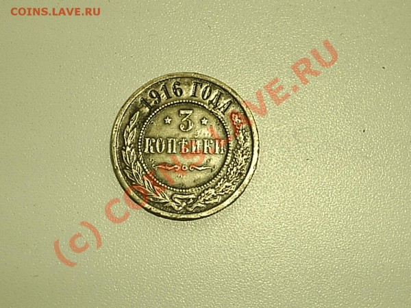 Оцените 3 коп. 1916 г - S2020180.JPG