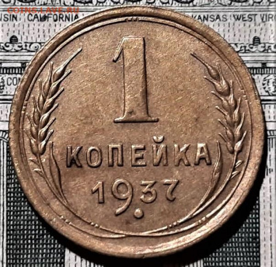 1 копейка 1937 года UNC. До 06.03.20 в 22.00 по МСК - 1
