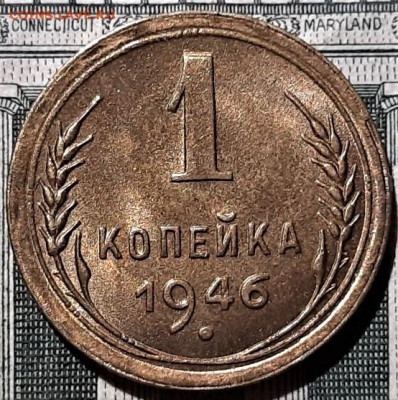 1 копейка 1946 года UNC. До 06.03.20 в 22.00 по МСК - 3