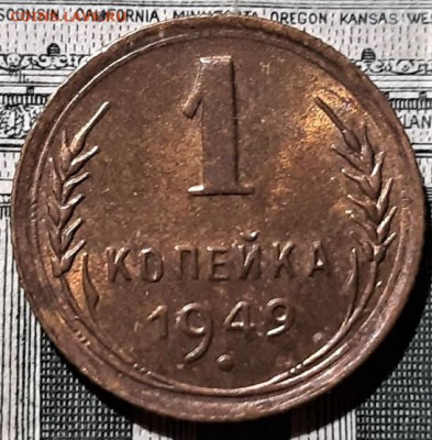 1 копейка 1949 года UNC. До 06.03.20 в 22.00 по МСК - 5