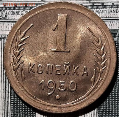 1 копейка 1950 года UNC. До 06.03.20 в 22.00 по МСК - 7