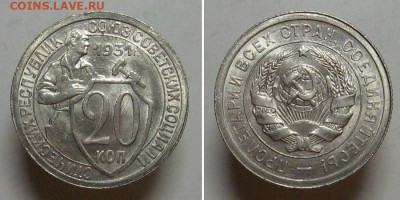 20 копеек 1931 (штемпельный UNC). Возможный грейд? - 20kop1931-unc